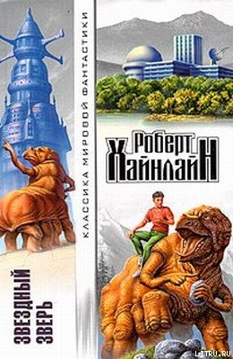 Книга Звездный зверь  [= Звездное чудовище]